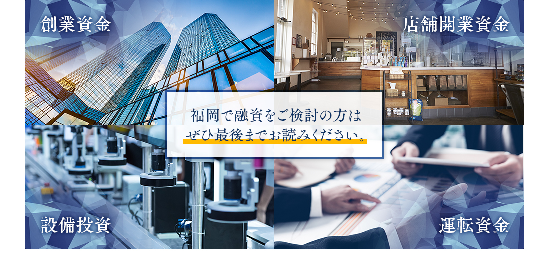 福岡で融資をご検討の方はぜひ最後までお読みください。